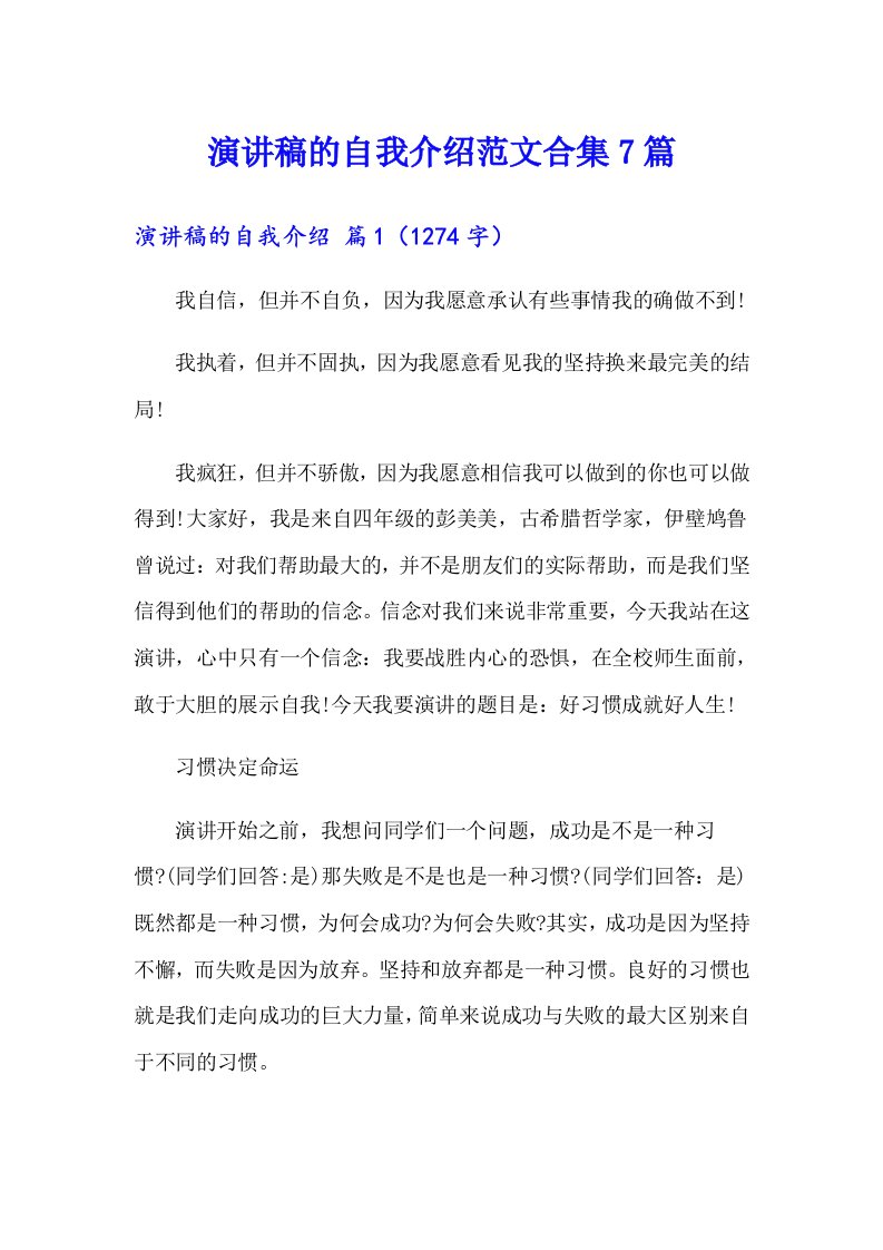 演讲稿的自我介绍范文合集7篇