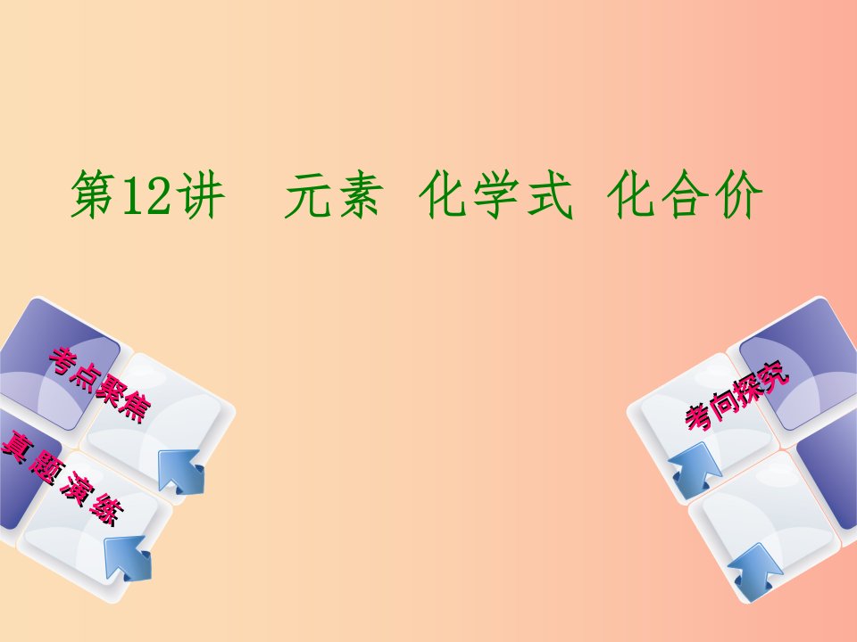 河北专版2019年中考化学复习第12课时元素化学式化合价课件