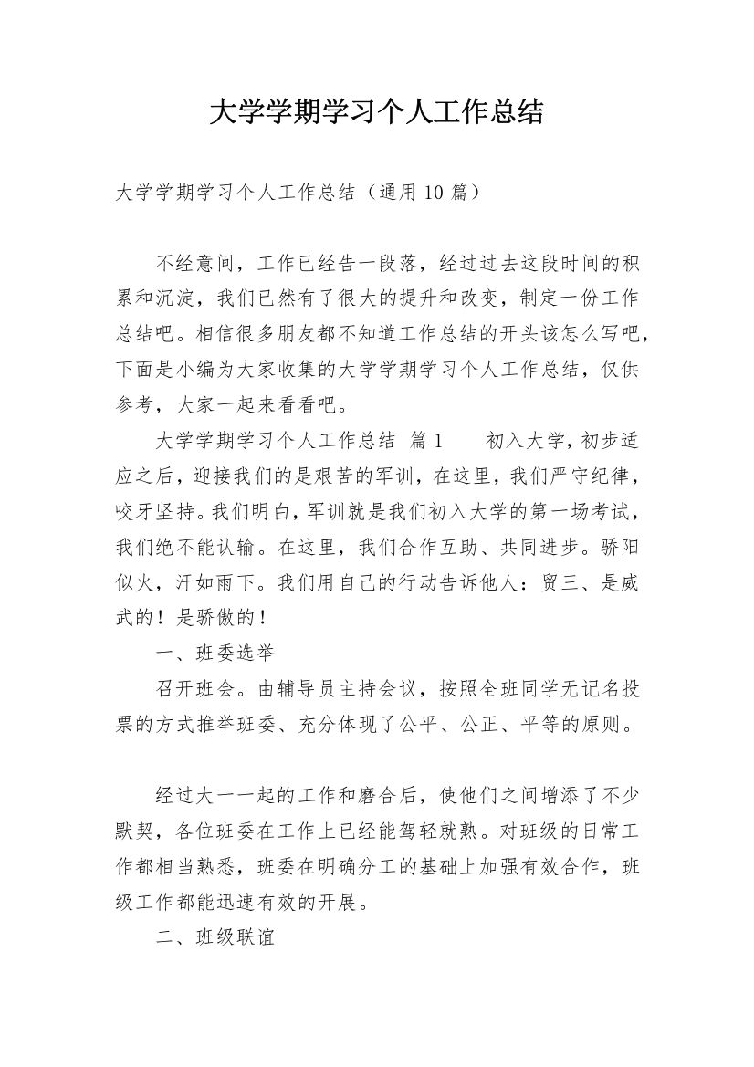 大学学期学习个人工作总结