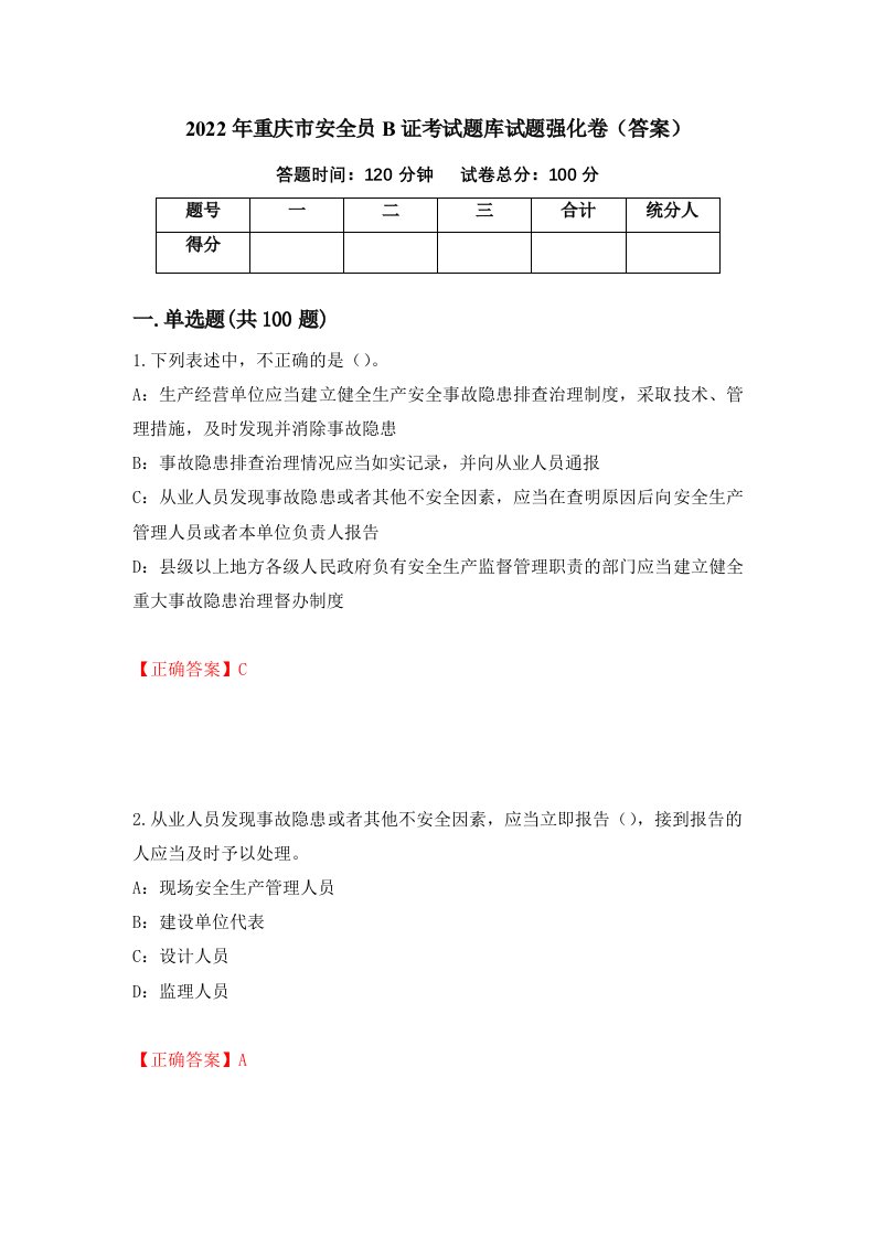 2022年重庆市安全员B证考试题库试题强化卷答案53