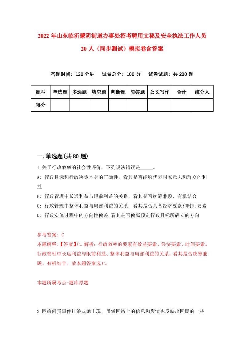 2022年山东临沂蒙阴街道办事处招考聘用文秘及安全执法工作人员20人同步测试模拟卷含答案1