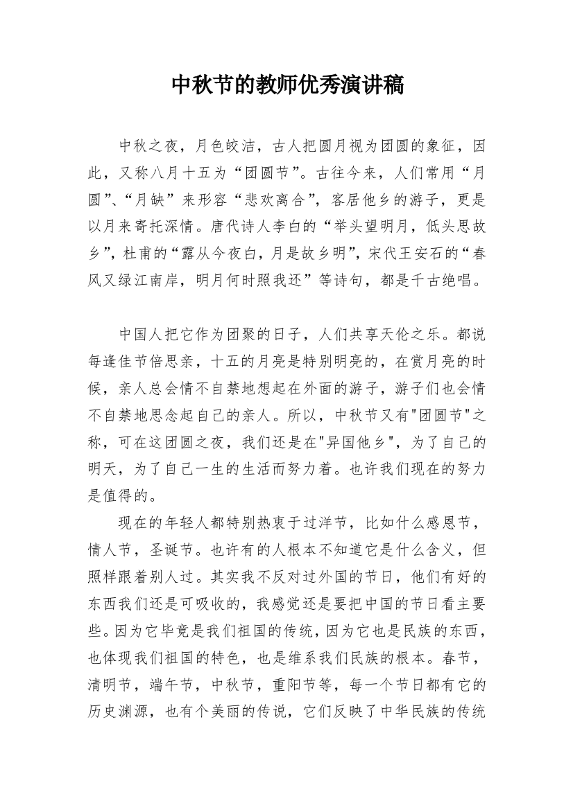 中秋节的教师优秀演讲稿