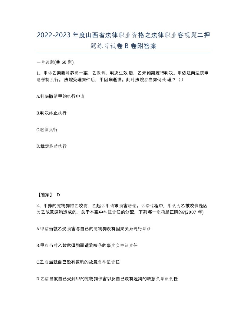 2022-2023年度山西省法律职业资格之法律职业客观题二押题练习试卷B卷附答案