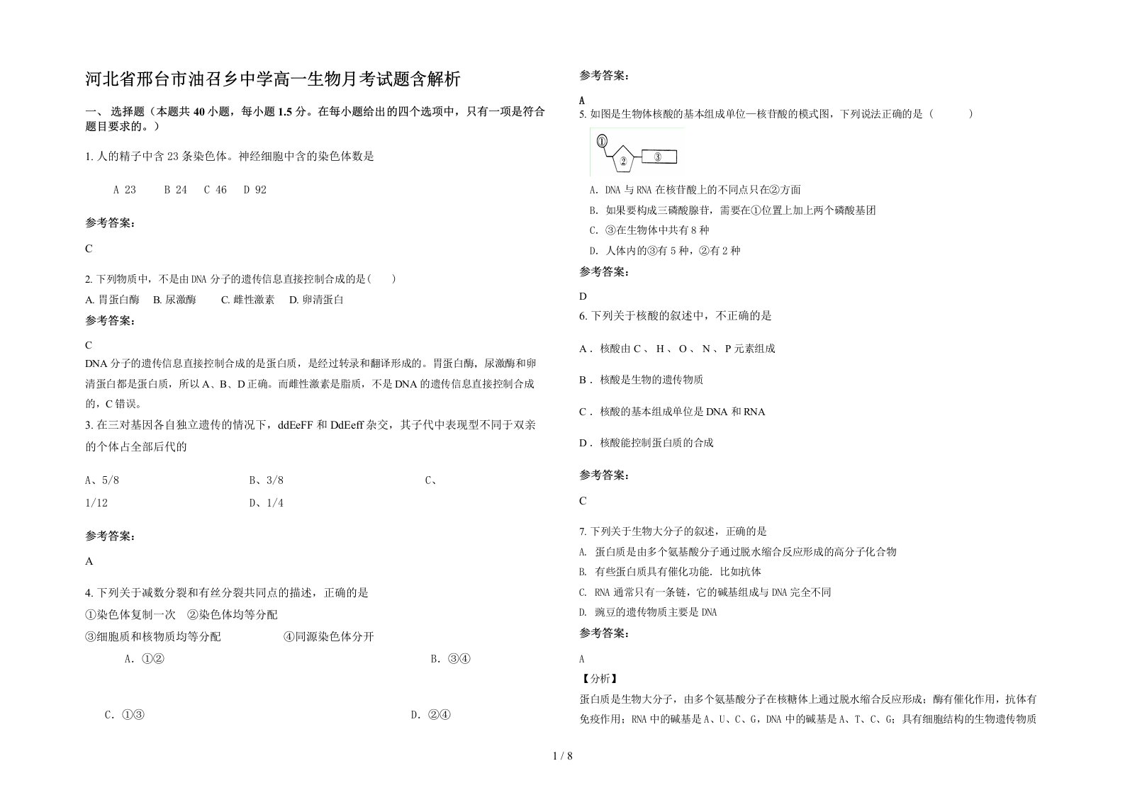 河北省邢台市油召乡中学高一生物月考试题含解析