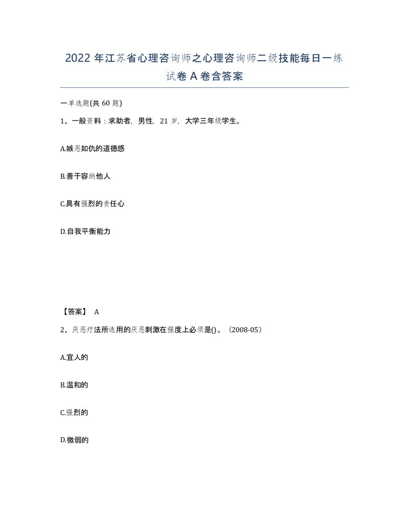 2022年江苏省心理咨询师之心理咨询师二级技能每日一练试卷A卷含答案