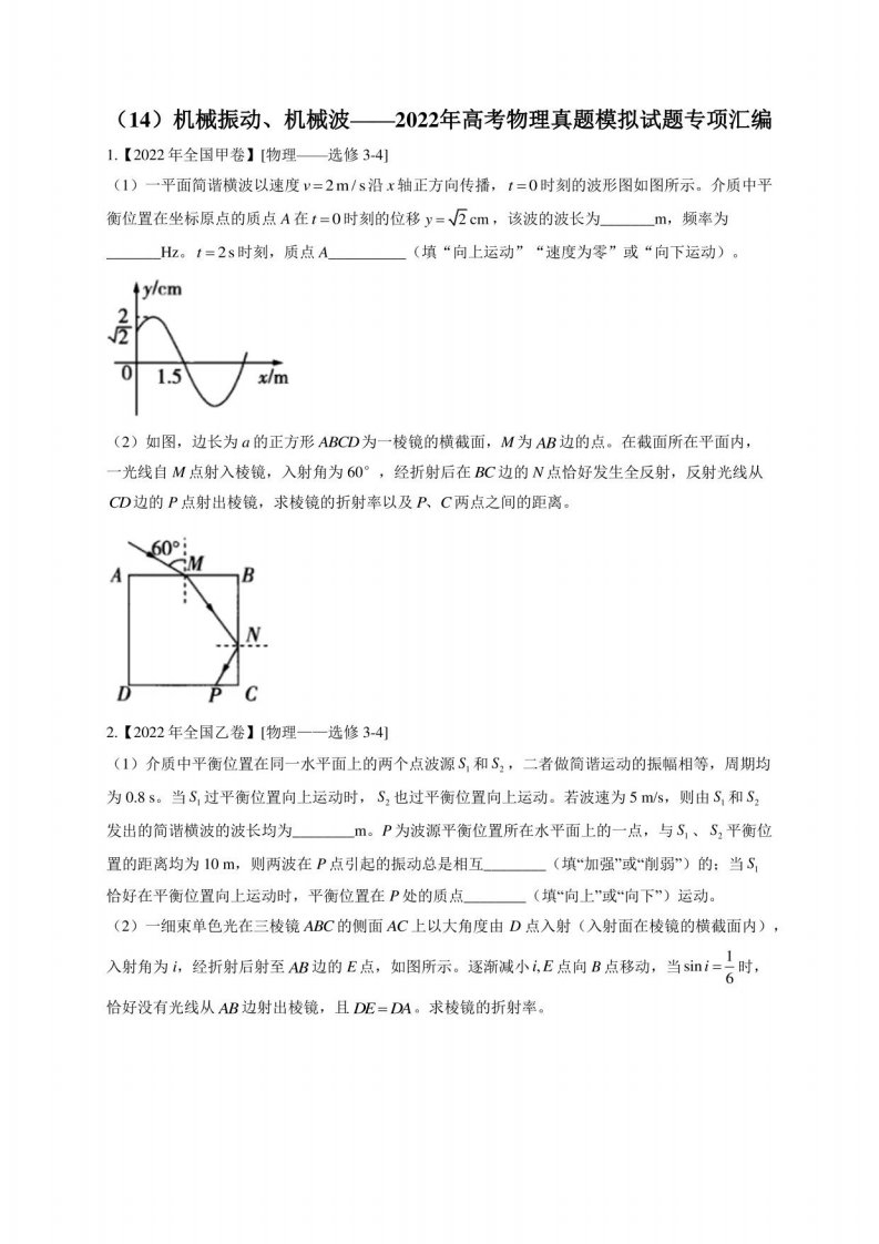 机械振动、机械波——2022年高考物理真题模拟试题专项解析