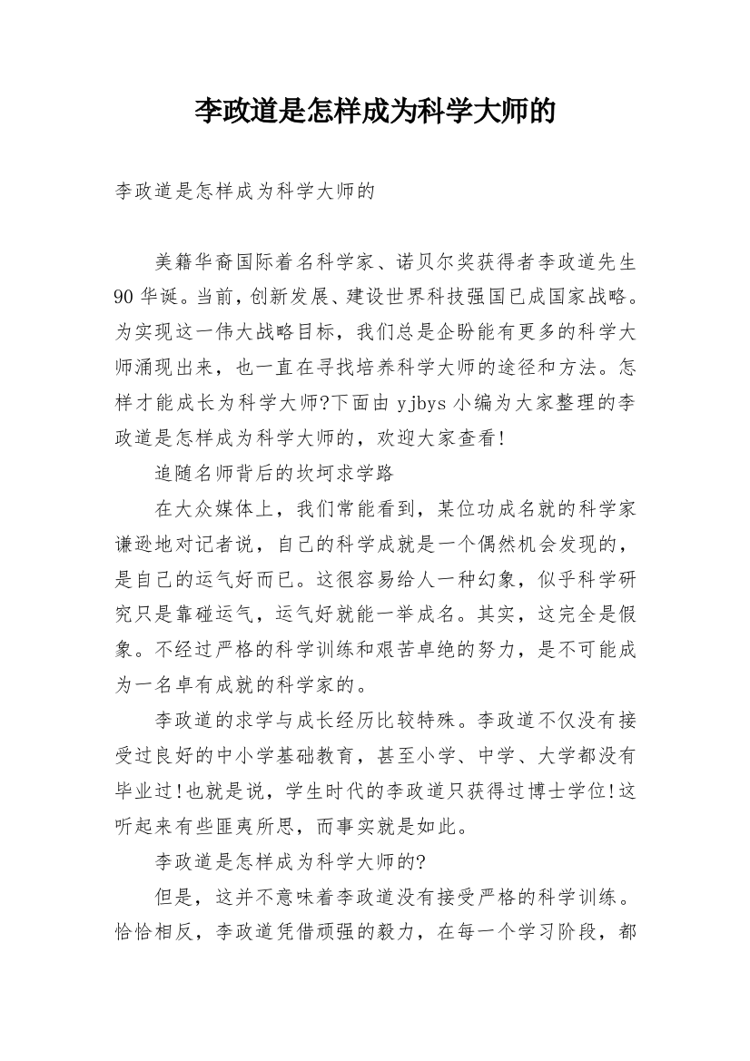 李政道是怎样成为科学大师的