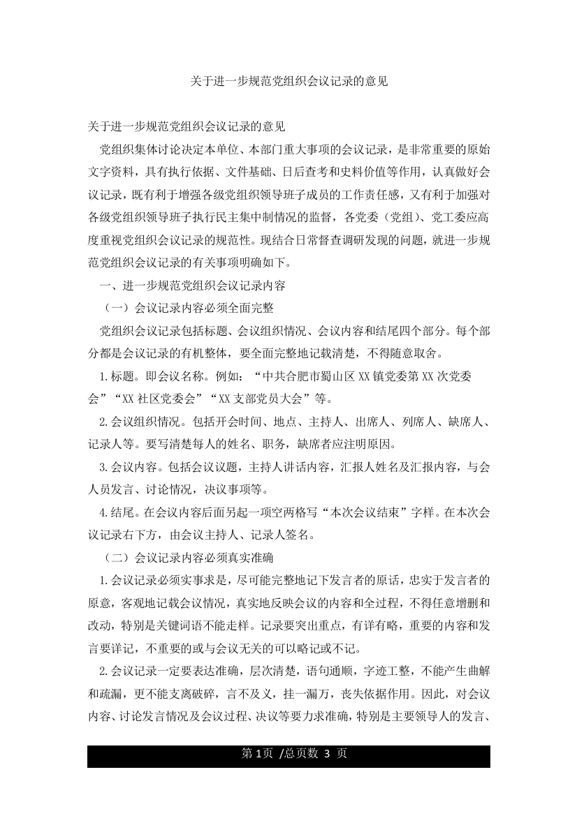 关于进一步规范党组织会议记录的意见