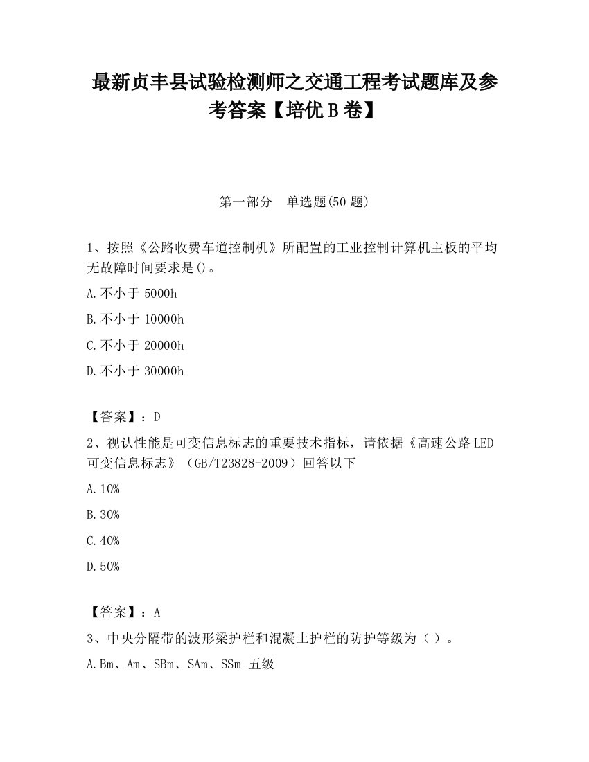 最新贞丰县试验检测师之交通工程考试题库及参考答案【培优B卷】