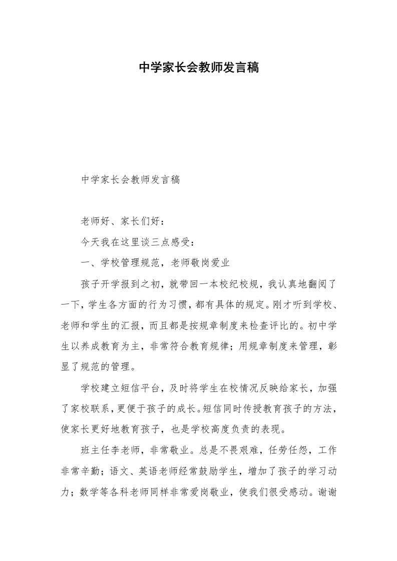 中学家长会教师发言稿