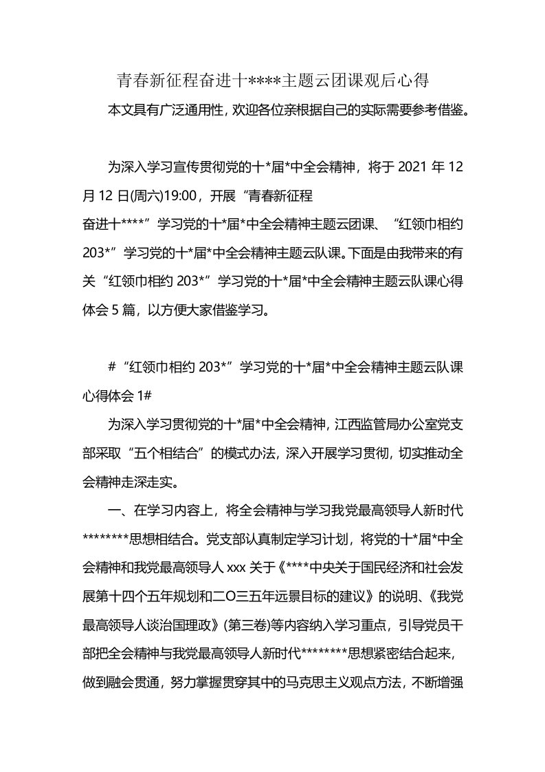 青春新征程奋进十----主题云团课观后心得