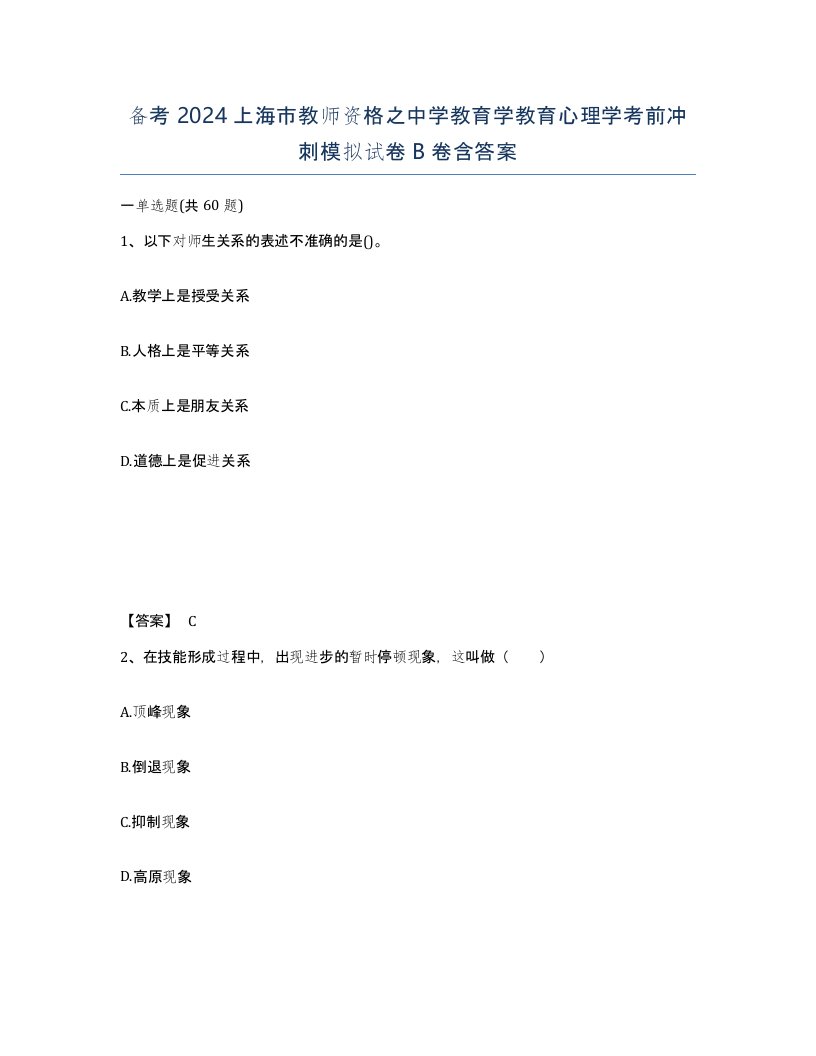 备考2024上海市教师资格之中学教育学教育心理学考前冲刺模拟试卷B卷含答案