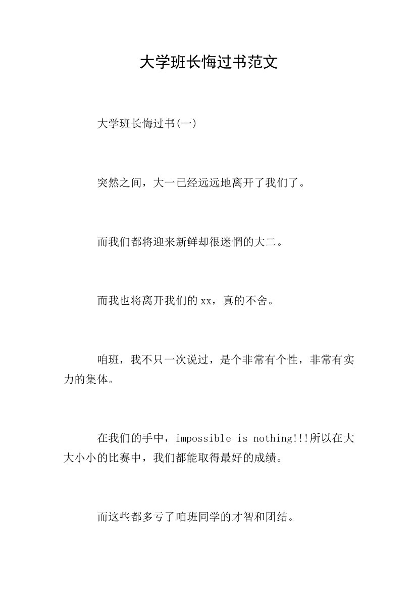 大学班长悔过书范文