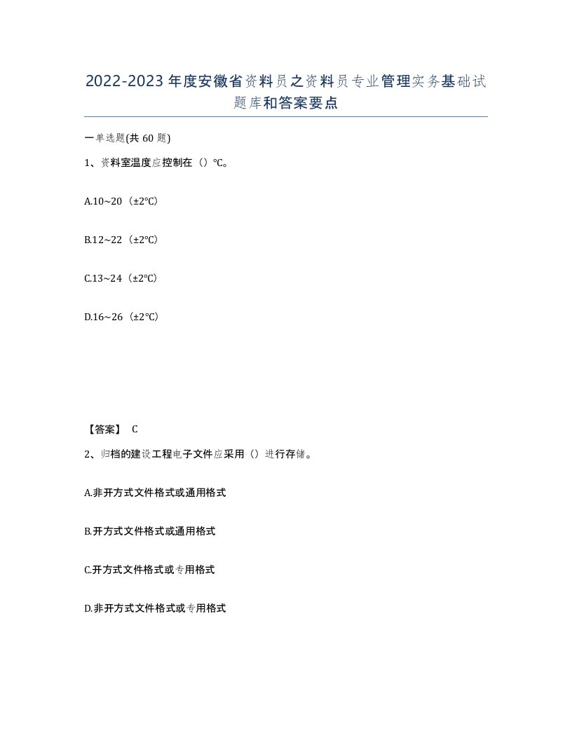 2022-2023年度安徽省资料员之资料员专业管理实务基础试题库和答案要点