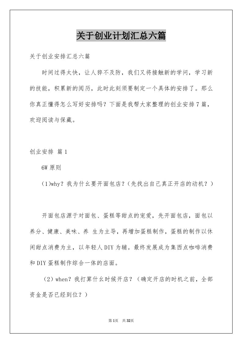 关于创业计划汇总六篇范本