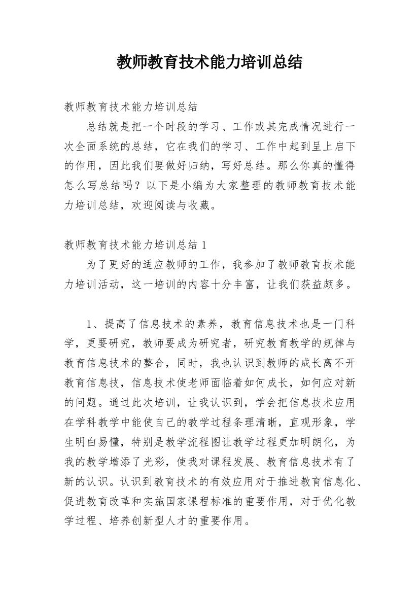 教师教育技术能力培训总结_3