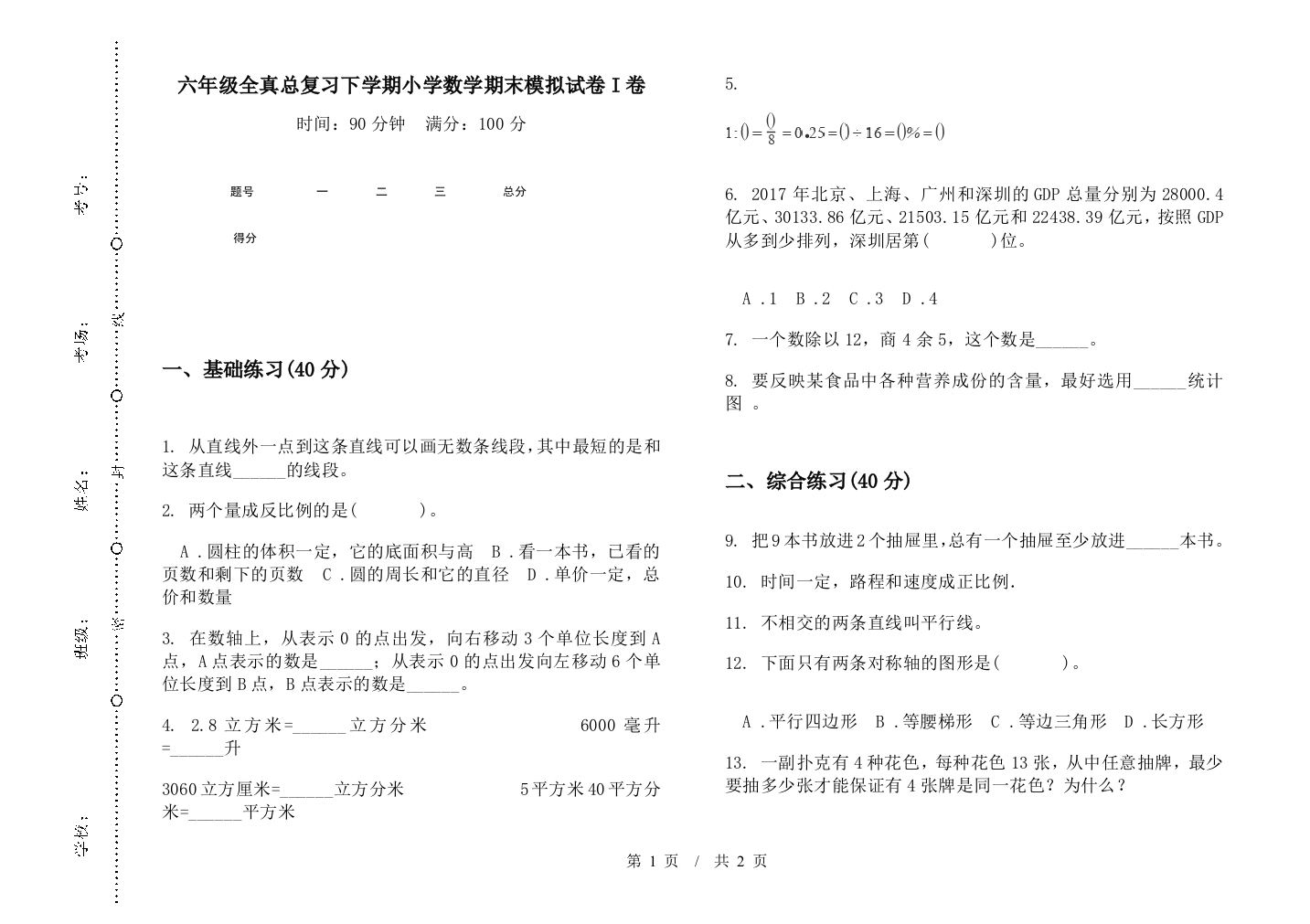 六年级全真总复习下学期数学期末模拟试卷