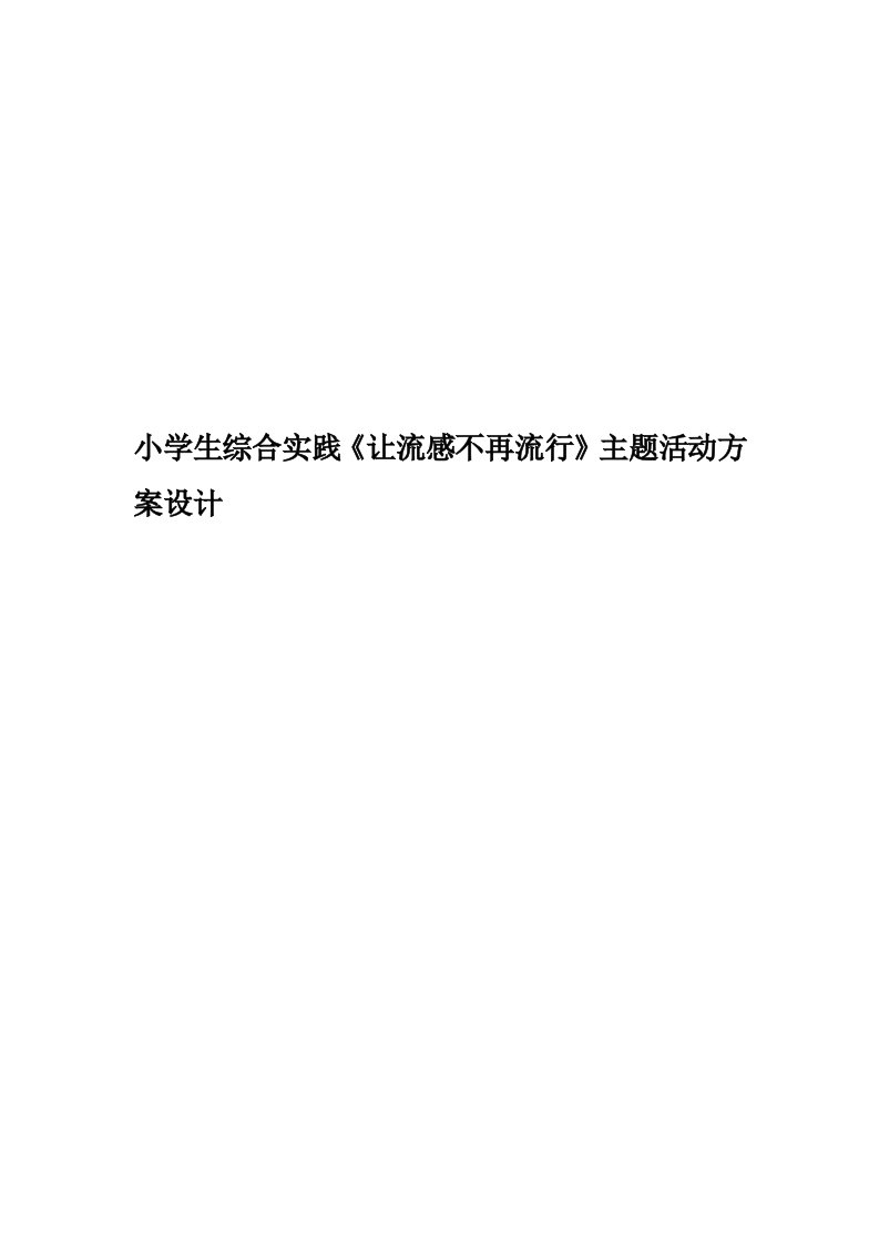 小学生综合实践《让流感不再流行》主题活动方案设计