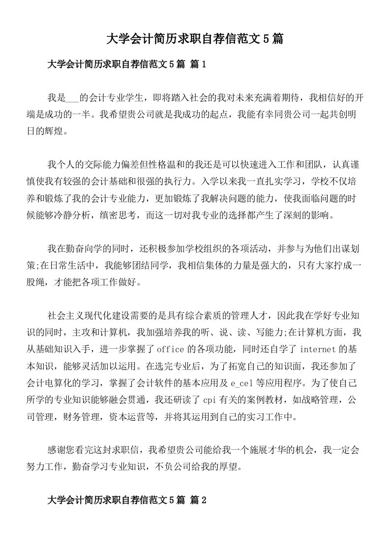 大学会计简历求职自荐信范文5篇