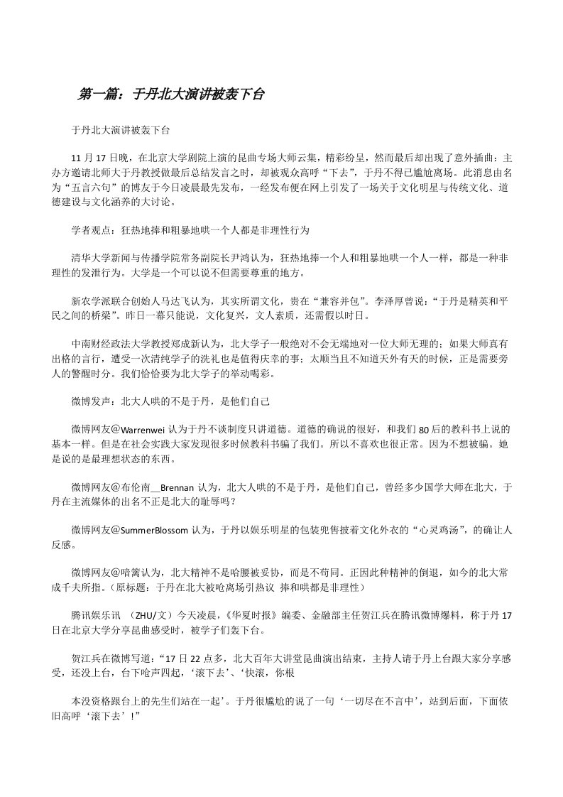 于丹北大演讲被轰下台[修改版]