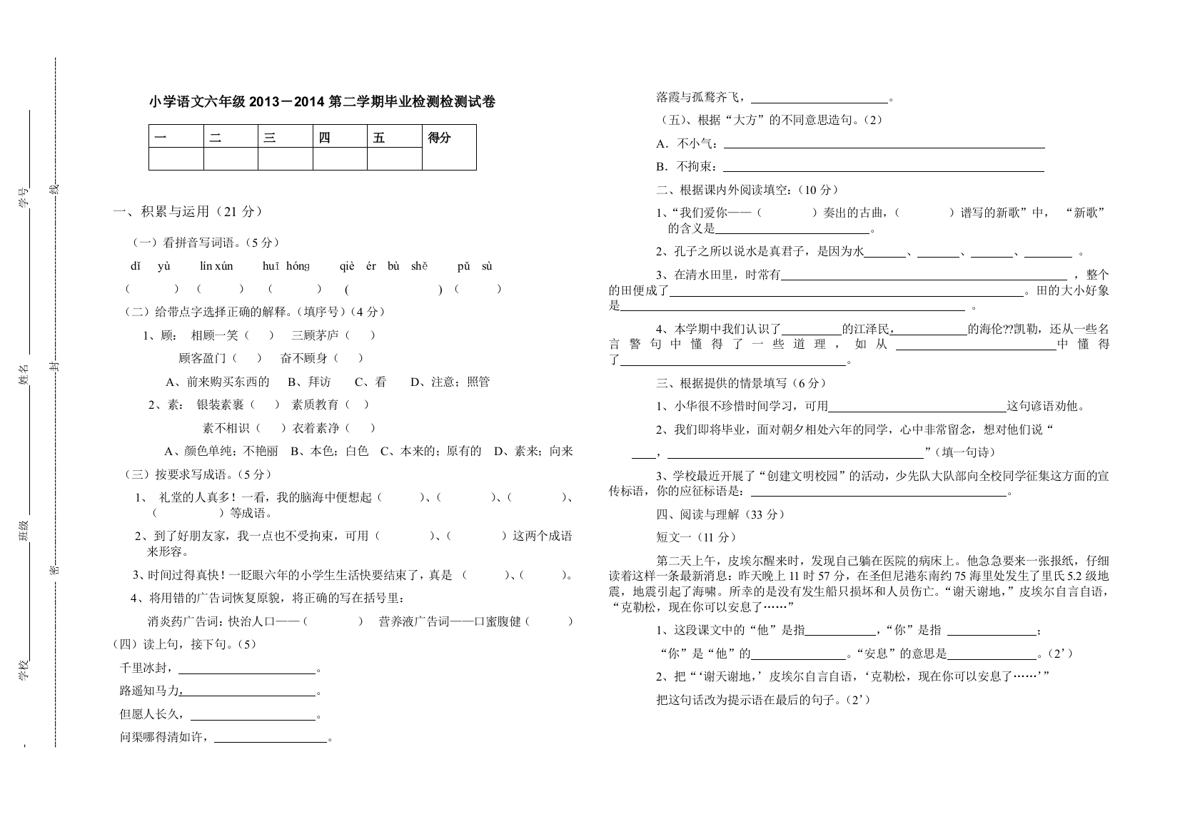 小学语文第二学期六年级毕业检测试卷