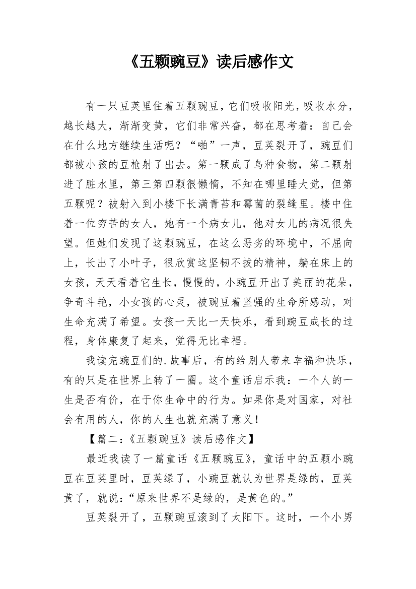 《五颗豌豆》读后感作文