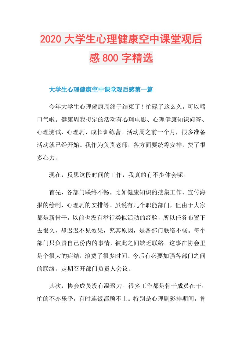 大学生心理健康空中课堂观后感800字精选