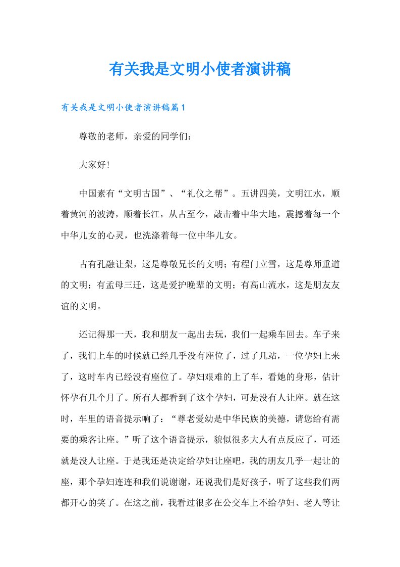 有关我是文明小使者演讲稿