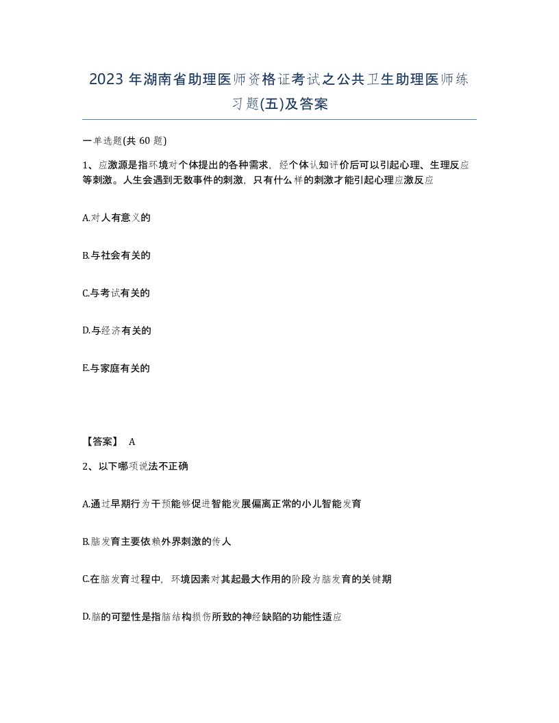 2023年湖南省助理医师资格证考试之公共卫生助理医师练习题五及答案