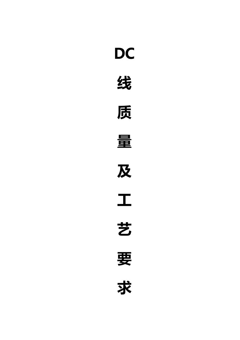 DC线工艺及品质标准