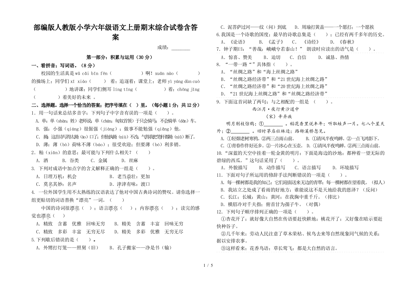 部编版人教版小学六年级语文上册期末综合试卷含答案