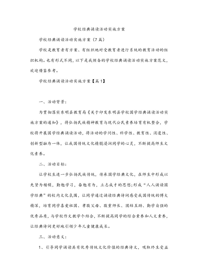 学校经典诵读活动实施方案