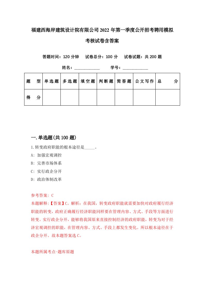 福建西海岸建筑设计院有限公司2022年第一季度公开招考聘用模拟考核试卷含答案5