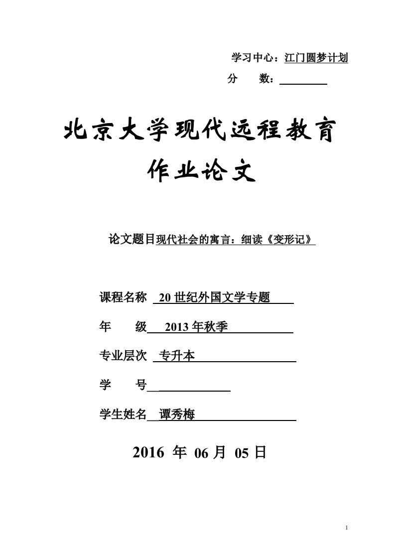 北京大学现代远程教育作业论文现代社会的寓言：细读变形记