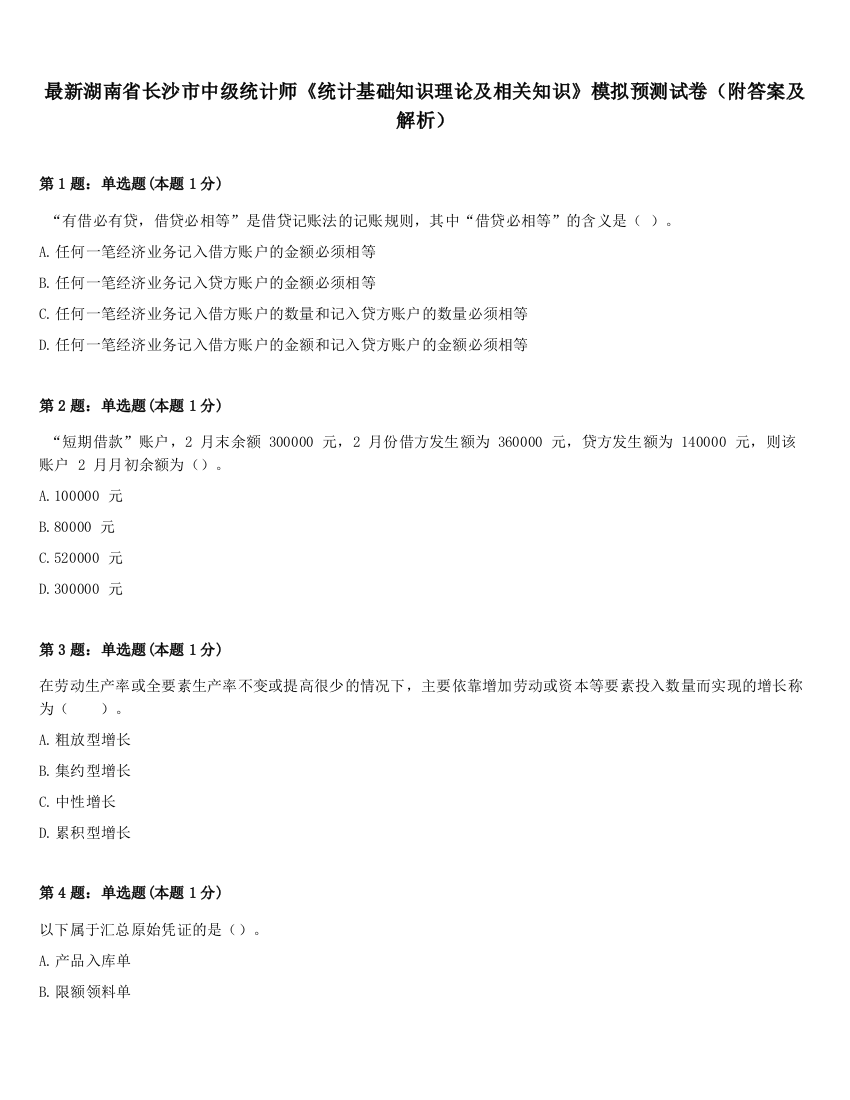 最新湖南省长沙市中级统计师《统计基础知识理论及相关知识》模拟预测试卷（附答案及解析）