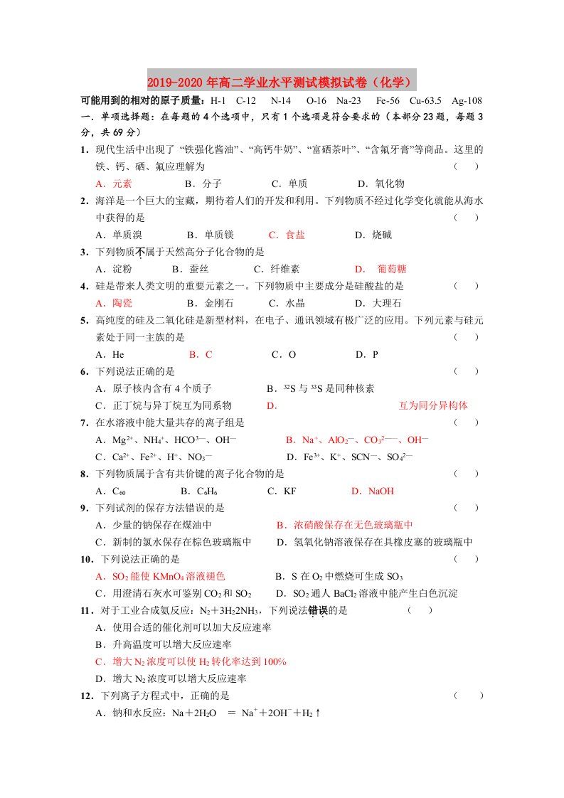 2019-2020年高二学业水平测试模拟试卷（化学）