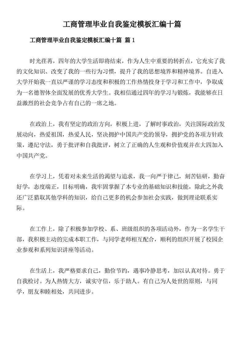 工商管理毕业自我鉴定模板汇编十篇