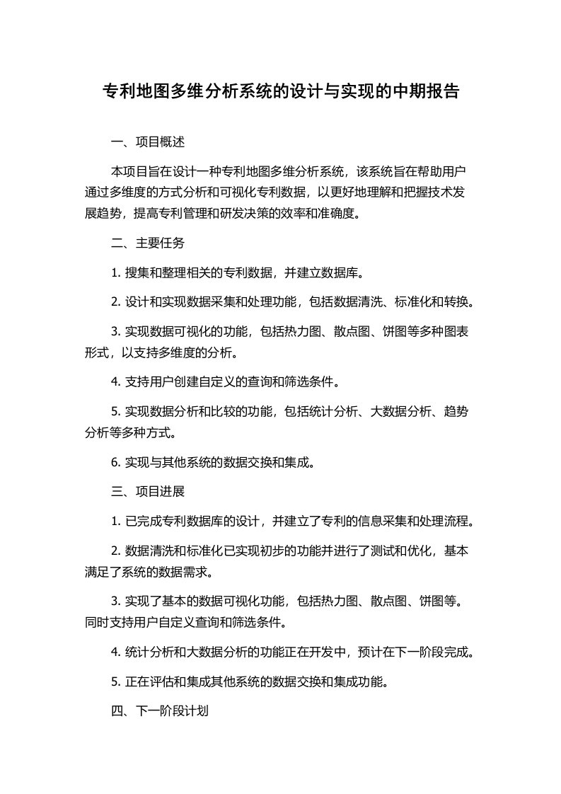 专利地图多维分析系统的设计与实现的中期报告