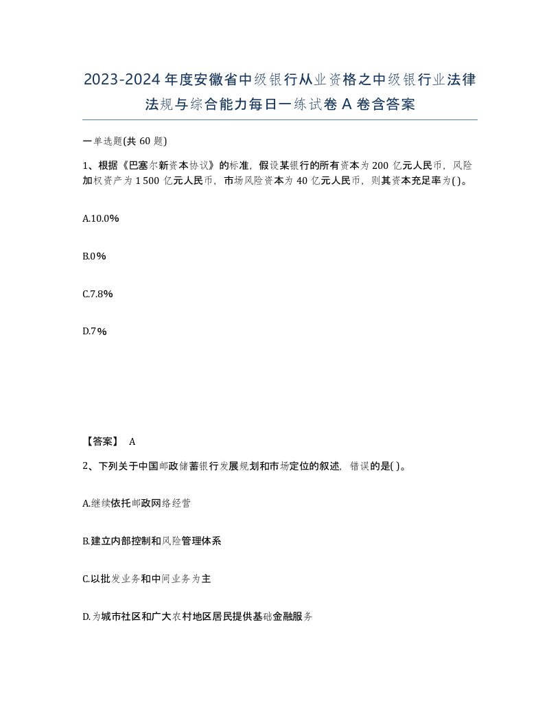 2023-2024年度安徽省中级银行从业资格之中级银行业法律法规与综合能力每日一练试卷A卷含答案