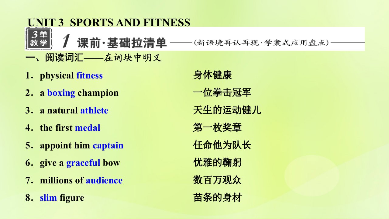 2023版新教材高考英语一轮总复习Unit3SportsAndFitness课件新人教版必修第一册