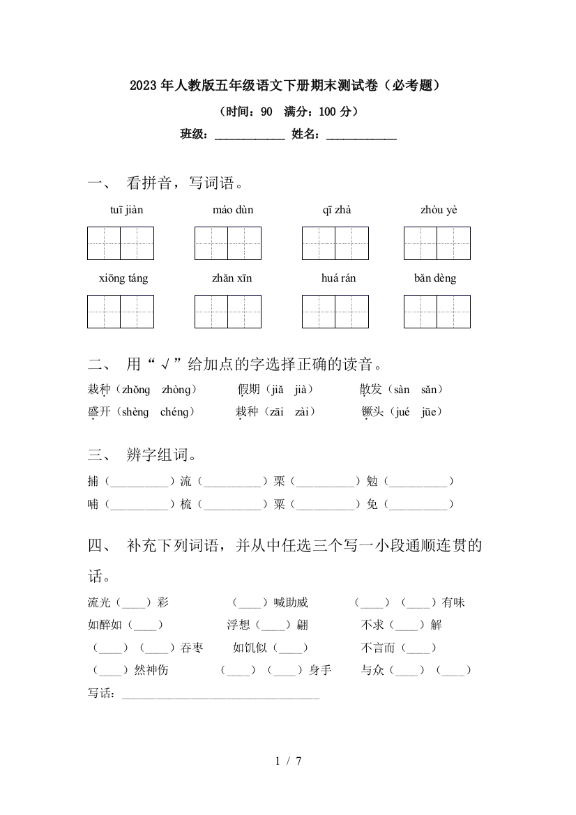 2023年人教版五年级语文下册期末测试卷(必考题)