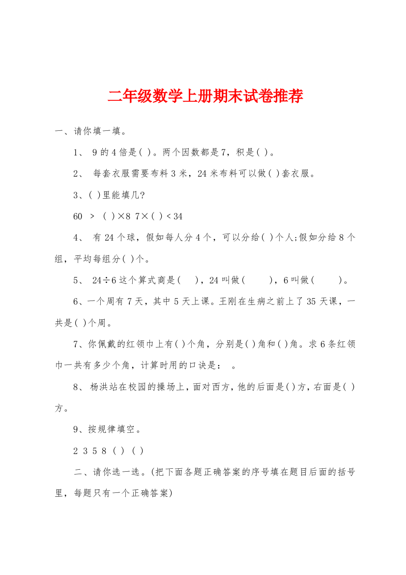 二年级数学上册期末试卷推荐