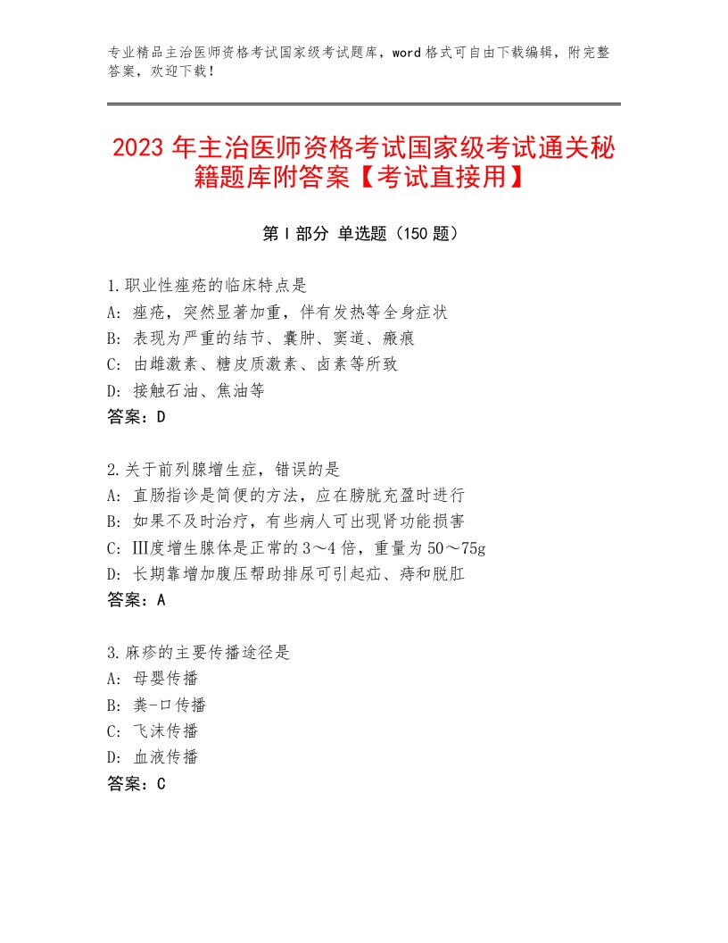 2023年最新主治医师资格考试国家级考试优选题库及答案（最新）