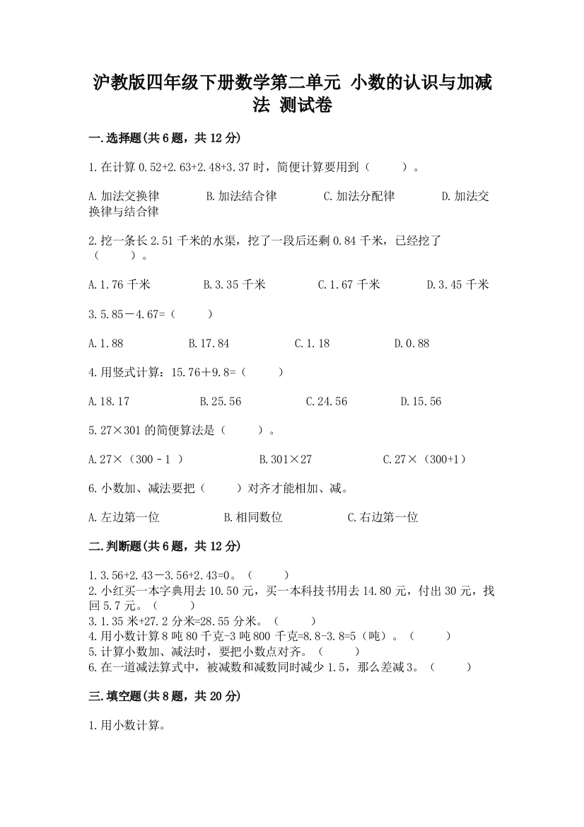 沪教版四年级下册数学第二单元-小数的认识与加减法-测试卷精品(实用)