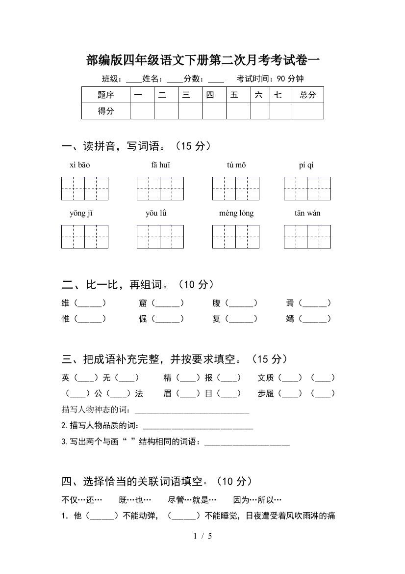 部编版四年级语文下册第二次月考考试卷一