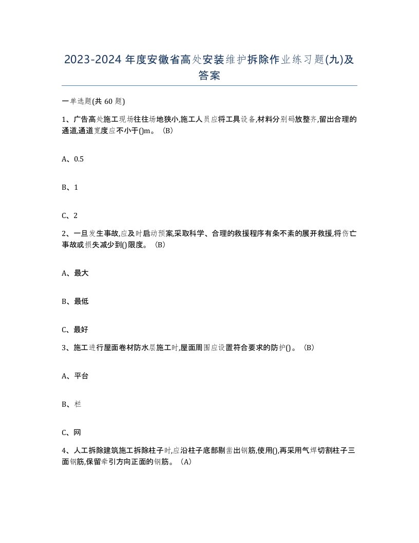 2023-2024年度安徽省高处安装维护拆除作业练习题九及答案