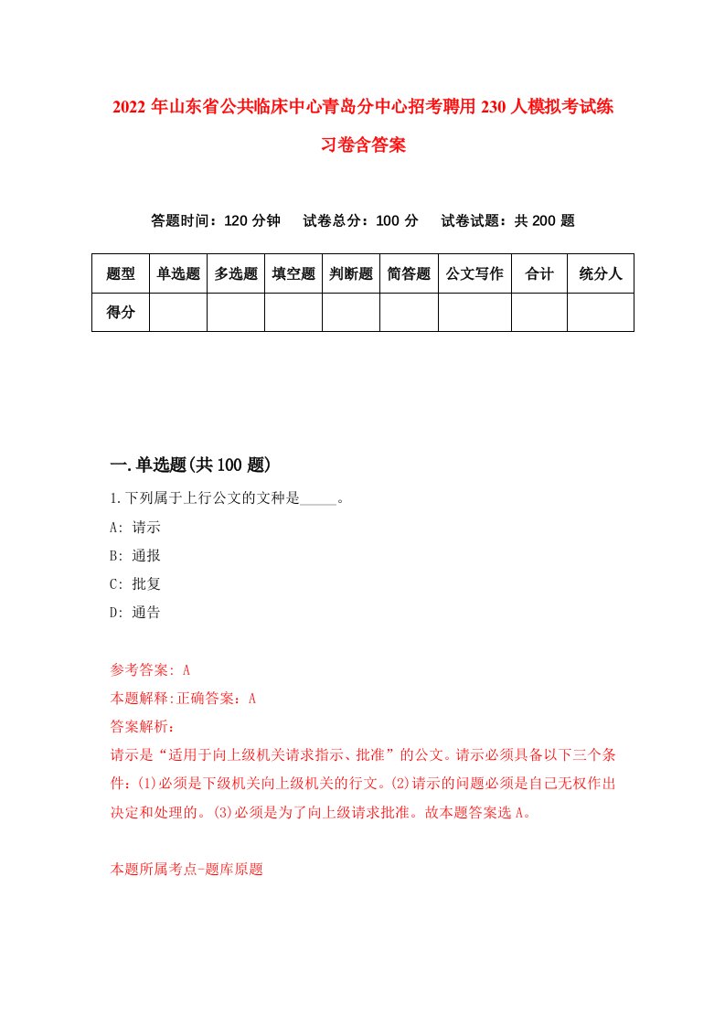 2022年山东省公共临床中心青岛分中心招考聘用230人模拟考试练习卷含答案5