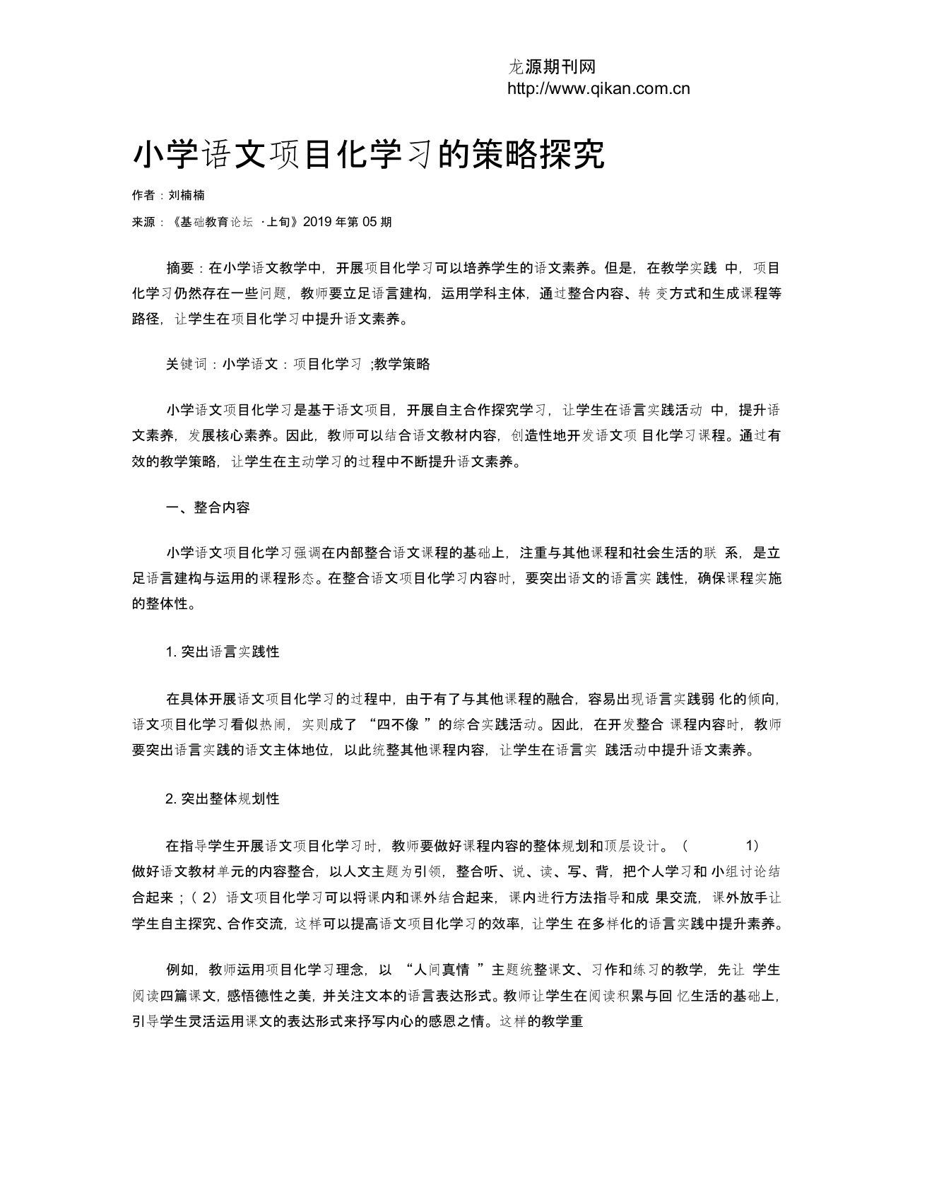 小学语文项目化学习的策略探究