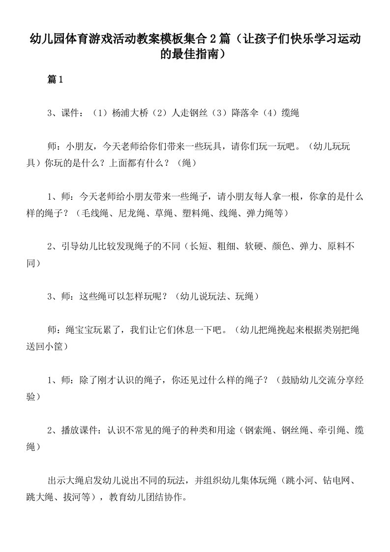 幼儿园体育游戏活动教案模板集合2篇（让孩子们快乐学习运动的最佳指南）