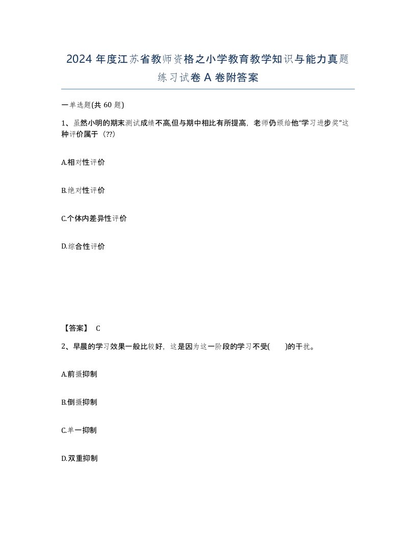 2024年度江苏省教师资格之小学教育教学知识与能力真题练习试卷A卷附答案